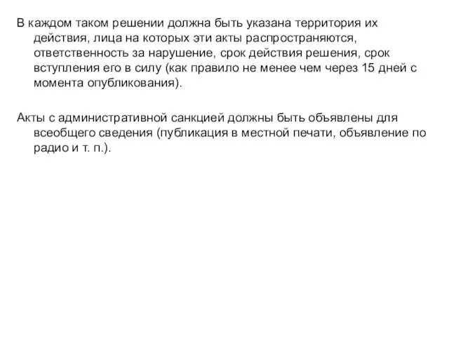 В каждом таком решении должна быть указана территория их действия,