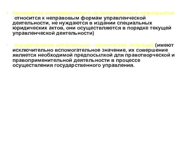 проведение непосредственно организационных мероприятий (относится к неправовым формам управленческой деятельности,