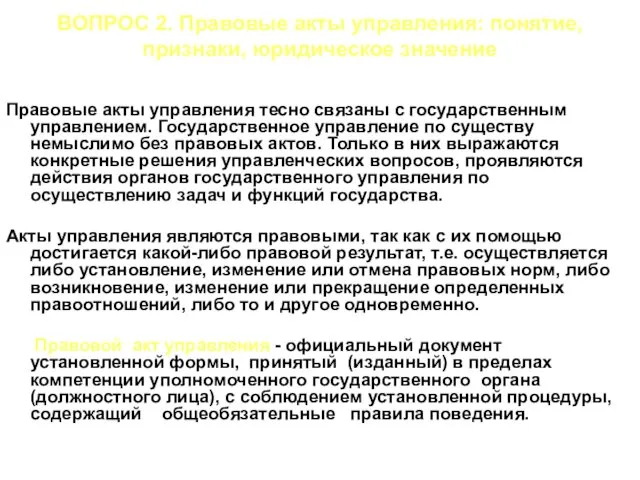 ВОПРОС 2. Правовые акты управления: понятие, признаки, юридическое значение Правовые