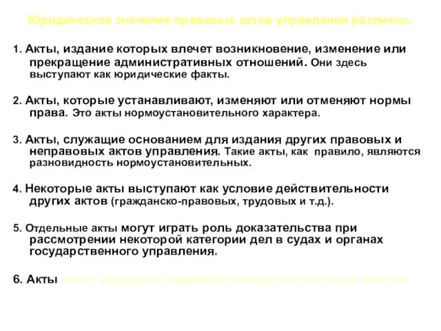 Юридическое значение правовых актов управления различно. 1. Акты, издание которых