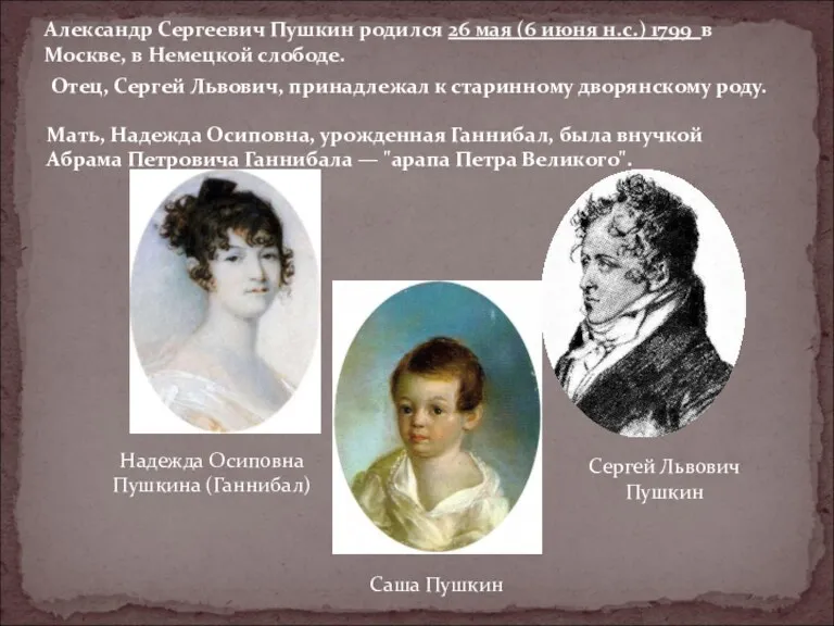 Александр Сергеевич Пушкин родился 26 мая (6 июня н.с.) 1799 в Москве, в
