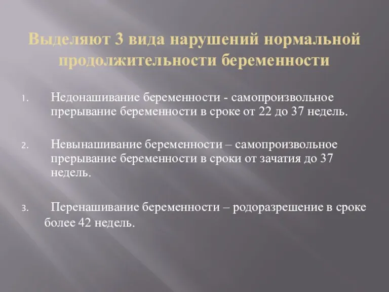 Выделяют 3 вида нарушений нормальной продолжительности беременности Недонашивание беременности -