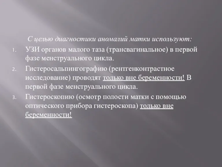 С целью диагностики аномалий матки используют: УЗИ органов малого таза