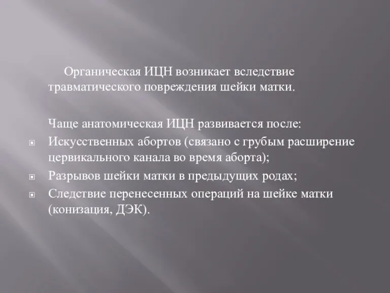 Органическая ИЦН возникает вследствие травматического повреждения шейки матки. Чаще анатомическая