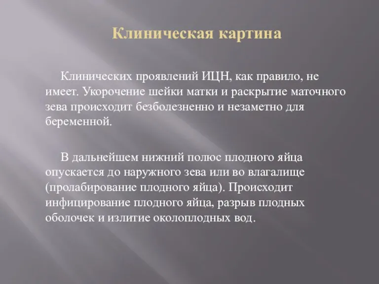 Клиническая картина Клинических проявлений ИЦН, как правило, не имеет. Укорочение