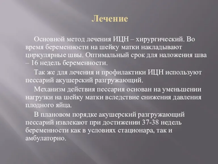 Лечение Основной метод лечения ИЦН – хирургический. Во время беременности