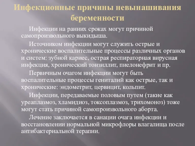 Инфекционные причины невынашивания беременности Инфекции на ранних сроках могут причиной