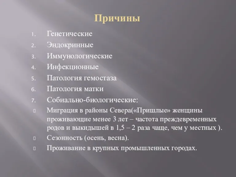 Причины Генетические Эндокринные Иммунологические Инфекционные Патология гемостаза Патология матки Собиально-биологические: