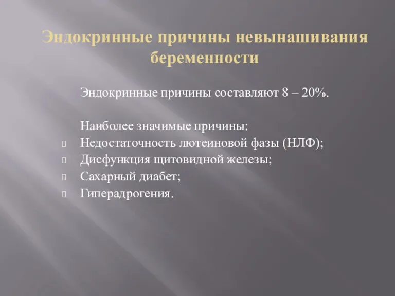 Эндокринные причины невынашивания беременности Эндокринные причины составляют 8 – 20%.