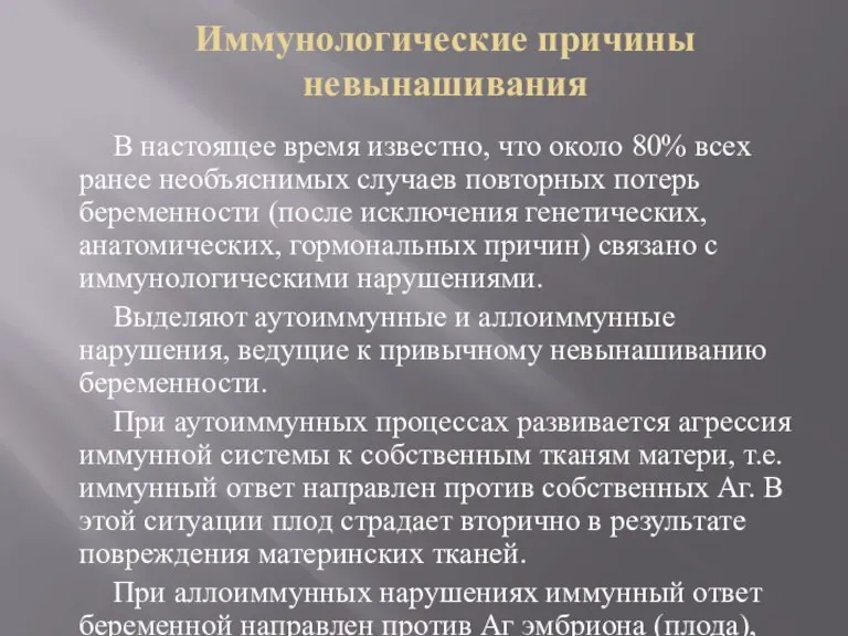 Иммунологические причины невынашивания В настоящее время известно, что около 80%