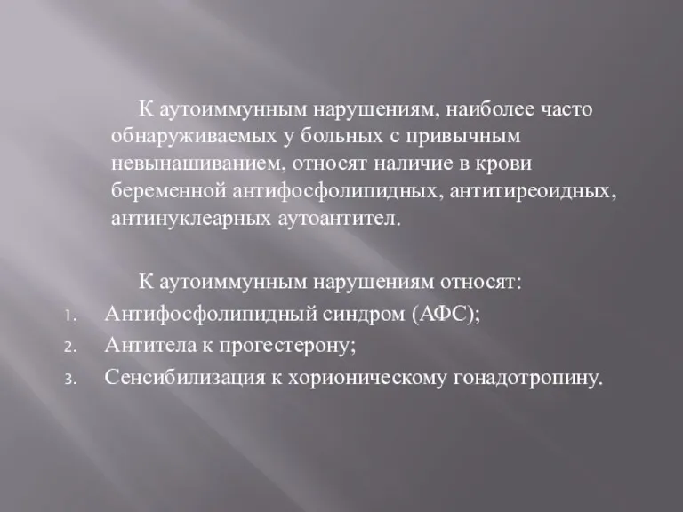 К аутоиммунным нарушениям, наиболее часто обнаруживаемых у больных с привычным