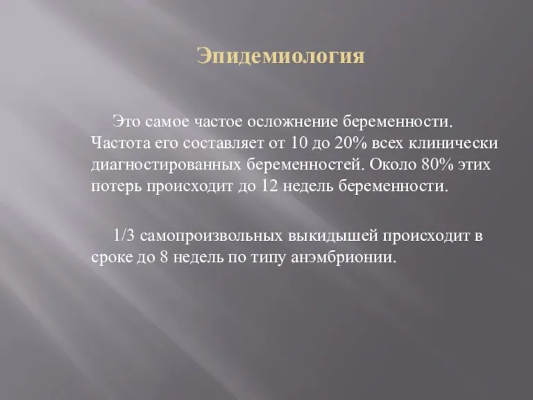 Эпидемиология Это самое частое осложнение беременности. Частота его составляет от