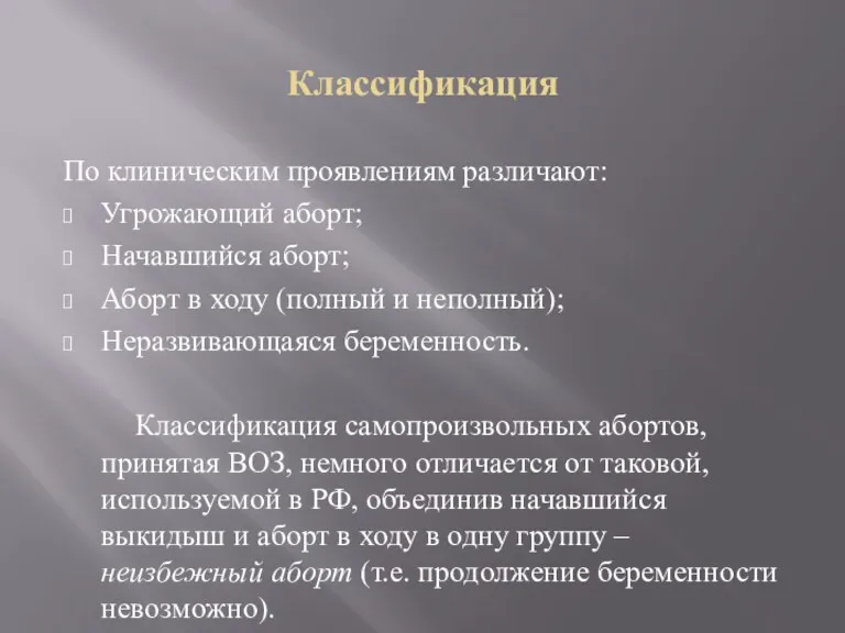 Классификация По клиническим проявлениям различают: Угрожающий аборт; Начавшийся аборт; Аборт