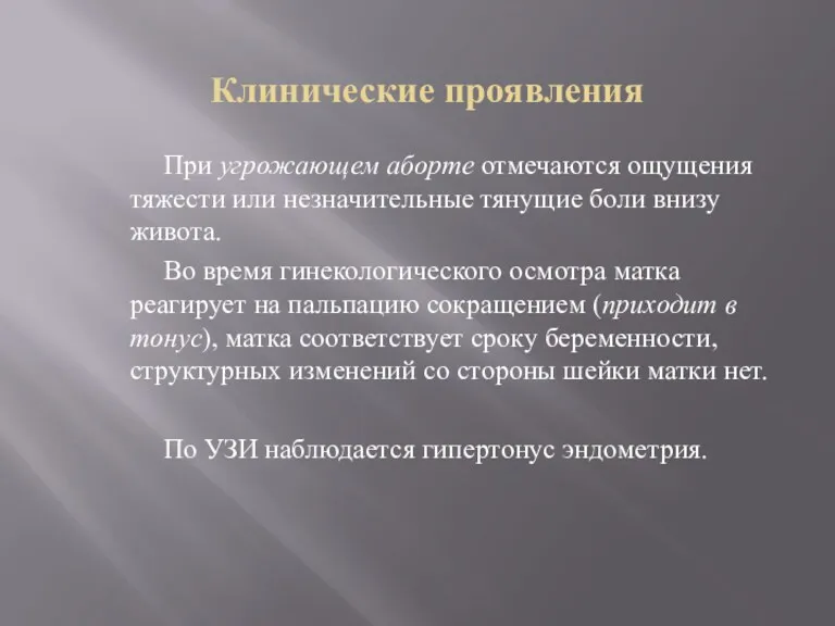 Клинические проявления При угрожающем аборте отмечаются ощущения тяжести или незначительные