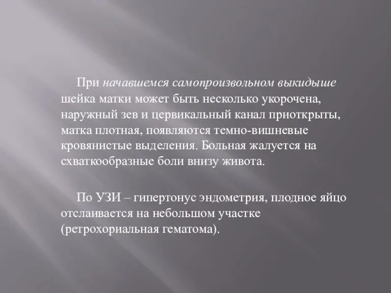 При начавшемся самопроизвольном выкидыше шейка матки может быть несколько укорочена,