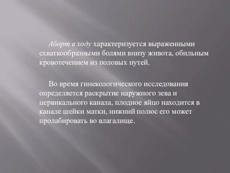 Аборт в ходу характеризуется выраженными схваткообразными болями внизу живота, обильным