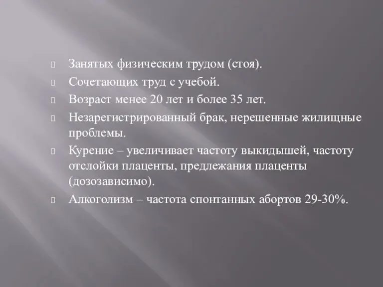 Занятых физическим трудом (стоя). Сочетающих труд с учебой. Возраст менее