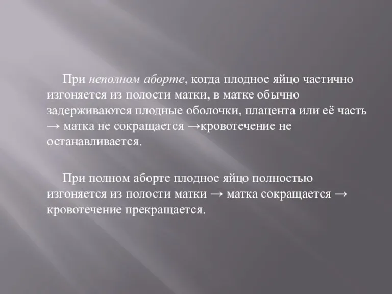 При неполном аборте, когда плодное яйцо частично изгоняется из полости