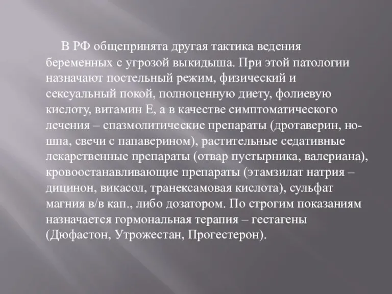 В РФ общепринята другая тактика ведения беременных с угрозой выкидыша.