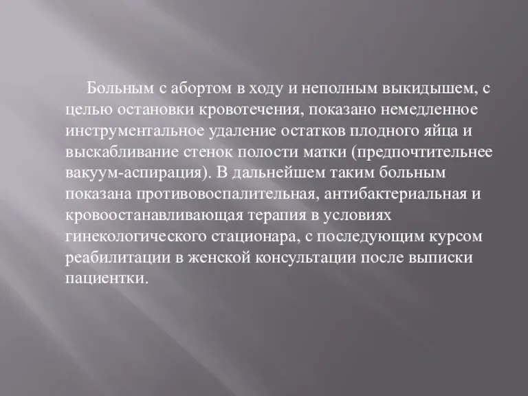 Больным с абортом в ходу и неполным выкидышем, с целью