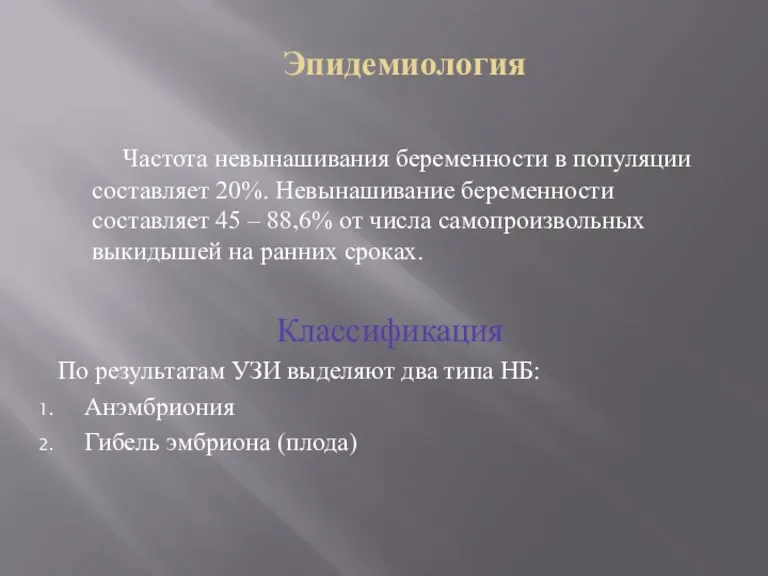 Эпидемиология Частота невынашивания беременности в популяции составляет 20%. Невынашивание беременности