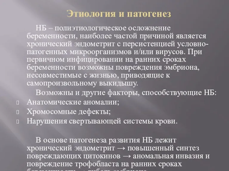 Этиология и патогенез НБ – полиэтиологическое осложнение беременности, наиболее частой