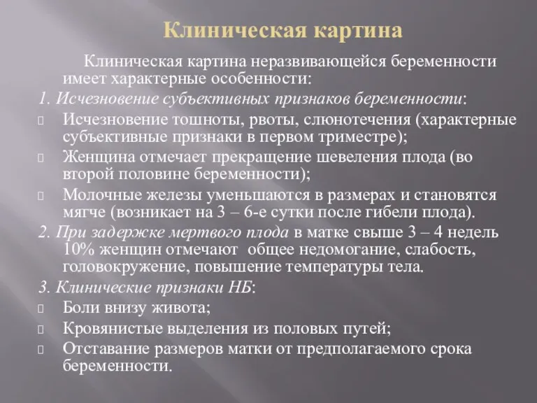 Клиническая картина Клиническая картина неразвивающейся беременности имеет характерные особенности: 1.