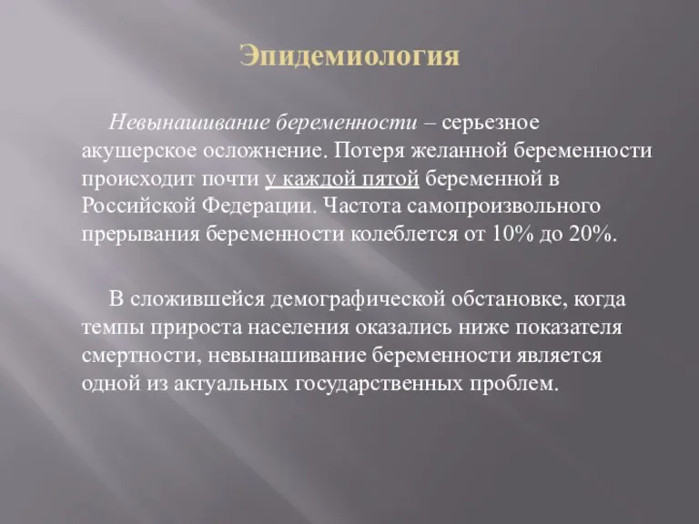 Эпидемиология Невынашивание беременности – серьезное акушерское осложнение. Потеря желанной беременности