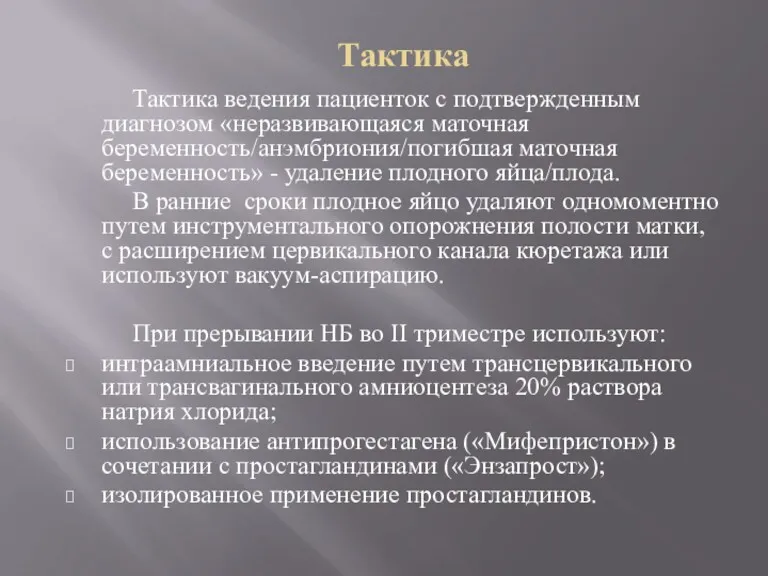 Тактика Тактика ведения пациенток с подтвержденным диагнозом «неразвивающаяся маточная беременность/анэмбриония/погибшая