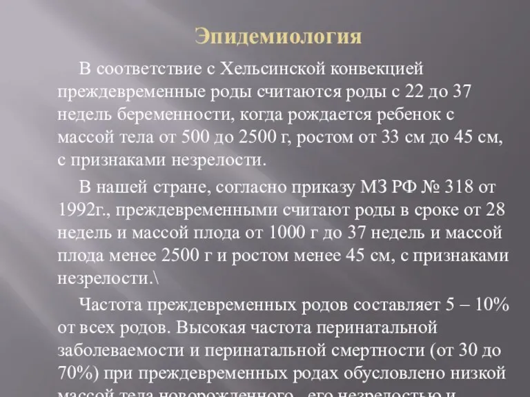 Эпидемиология В соответствие с Хельсинской конвекцией преждевременные роды считаются роды