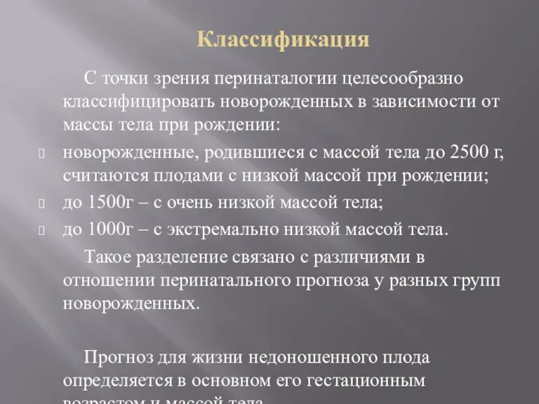 Классификация С точки зрения перинаталогии целесообразно классифицировать новорожденных в зависимости