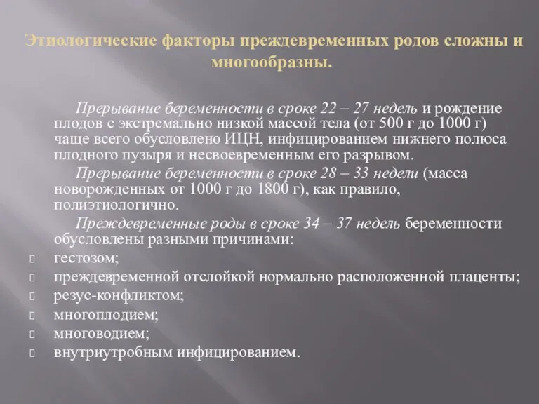 Этиологические факторы преждевременных родов сложны и многообразны. Прерывание беременности в