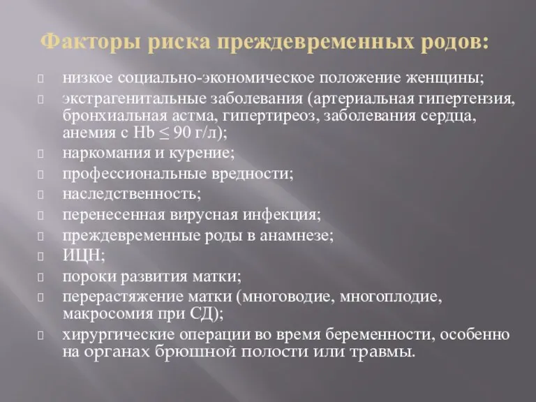 Факторы риска преждевременных родов: низкое социально-экономическое положение женщины; экстрагенитальные заболевания