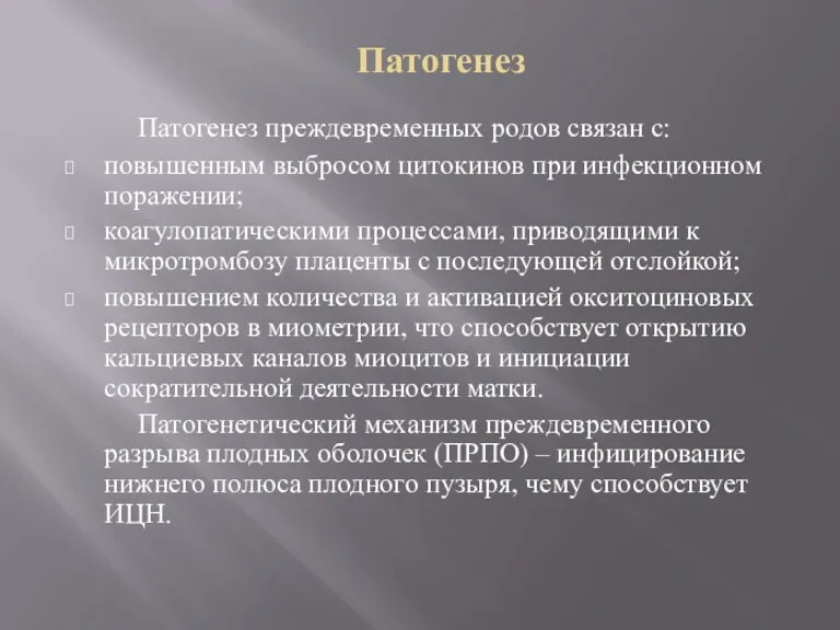 Патогенез Патогенез преждевременных родов связан с: повышенным выбросом цитокинов при