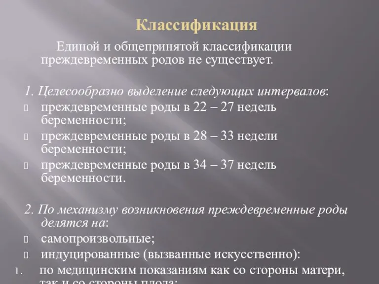 Классификация Единой и общепринятой классификации преждевременных родов не существует. 1.