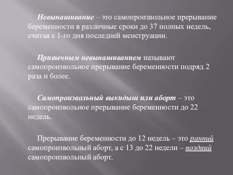 Невынашивание – это самопроизвольное прерывание беременности в различные сроки до