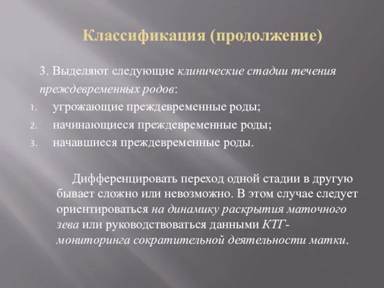 Классификация (продолжение) 3. Выделяют следующие клинические стадии течения преждевременных родов: