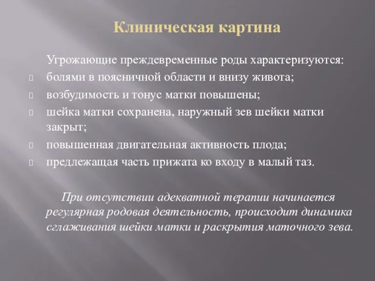 Клиническая картина Угрожающие преждевременные роды характеризуются: болями в поясничной области