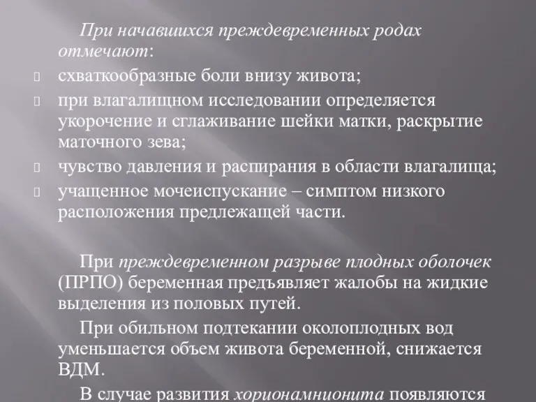 При начавшихся преждевременных родах отмечают: схваткообразные боли внизу живота; при