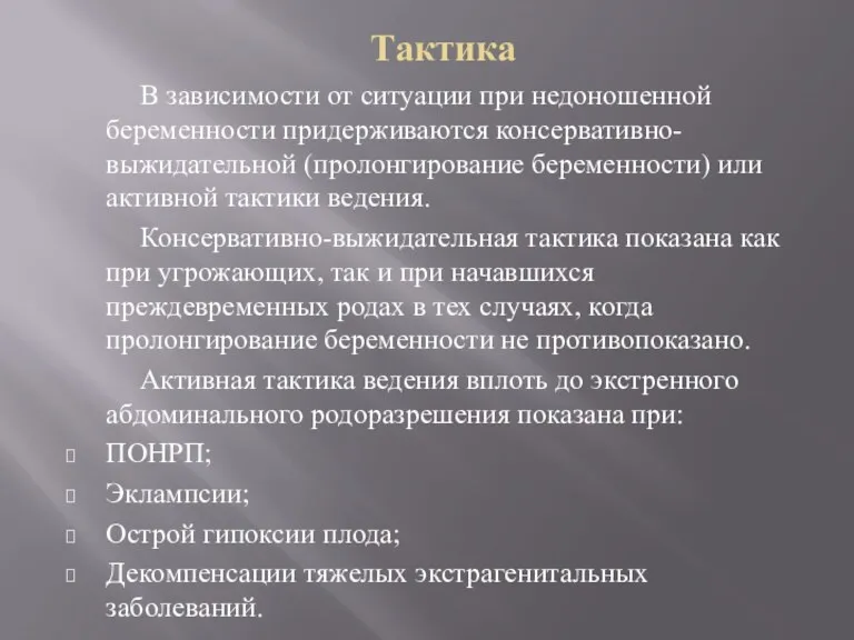 Тактика В зависимости от ситуации при недоношенной беременности придерживаются консервативно-выжидательной