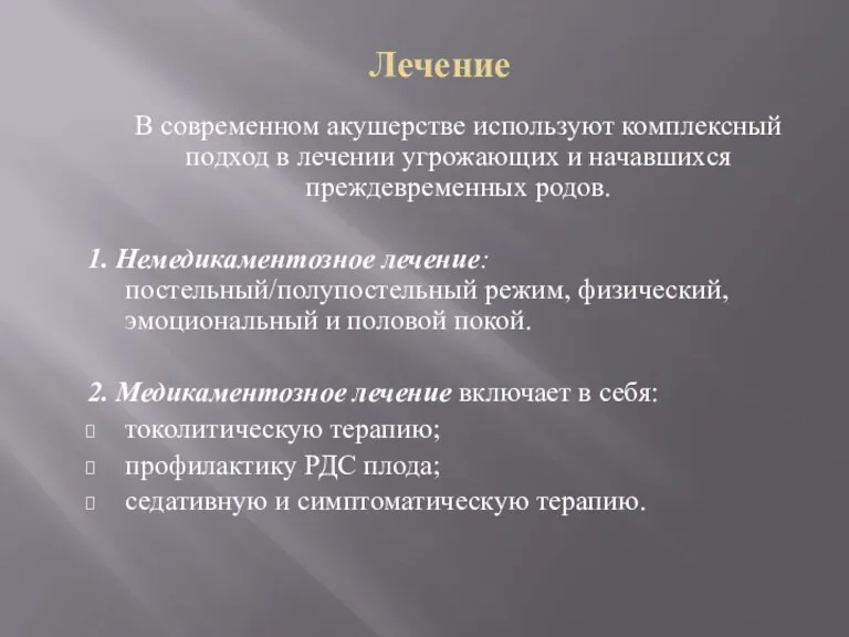 Лечение В современном акушерстве используют комплексный подход в лечении угрожающих