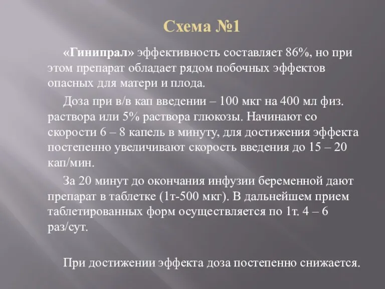 Схема №1 «Гинипрал» эффективность составляет 86%, но при этом препарат