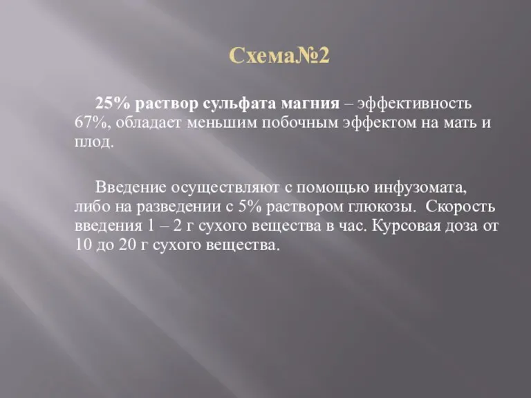 Схема№2 25% раствор сульфата магния – эффективность 67%, обладает меньшим