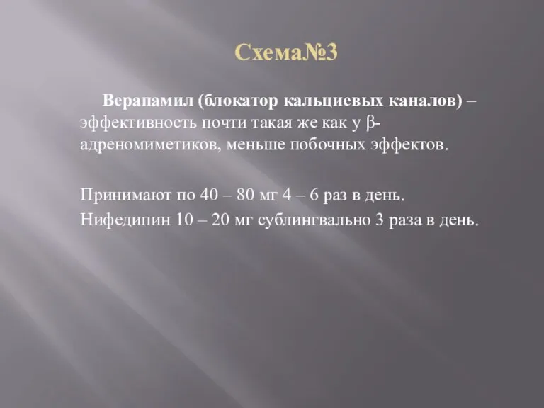 Схема№3 Верапамил (блокатор кальциевых каналов) – эффективность почти такая же