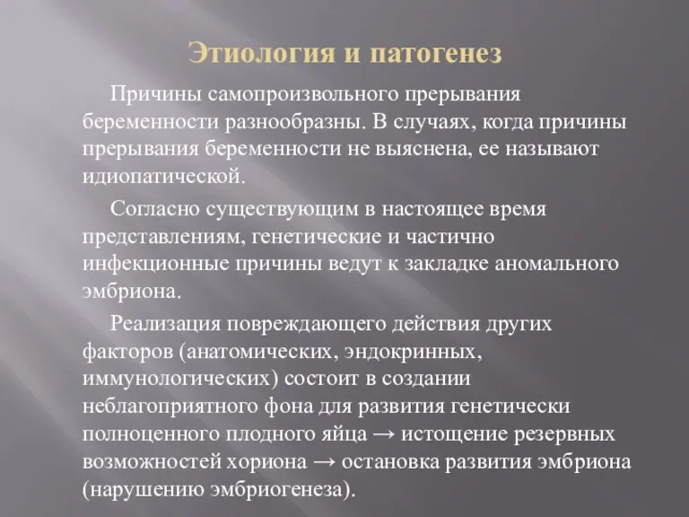 Этиология и патогенез Причины самопроизвольного прерывания беременности разнообразны. В случаях,