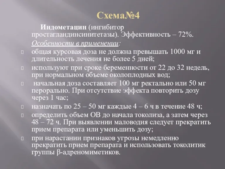 Схема№4 Индометацин (ингибитор простагландинсинитетазы). Эффективность – 72%. Особенности в применении: