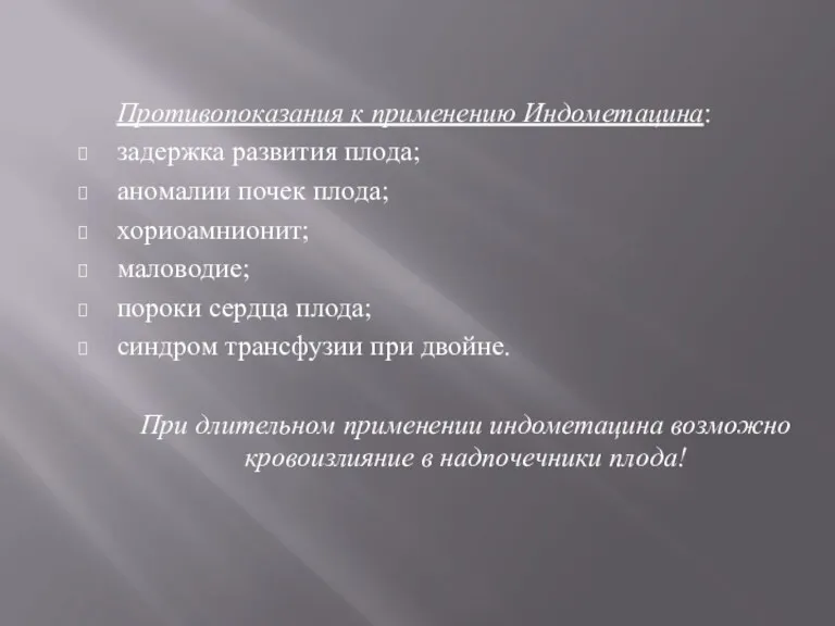 Противопоказания к применению Индометацина: задержка развития плода; аномалии почек плода;