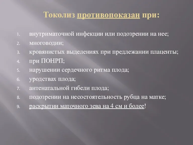 Токолиз противопоказан при: внутриматочной инфекции или подозрении на нее; многоводии;