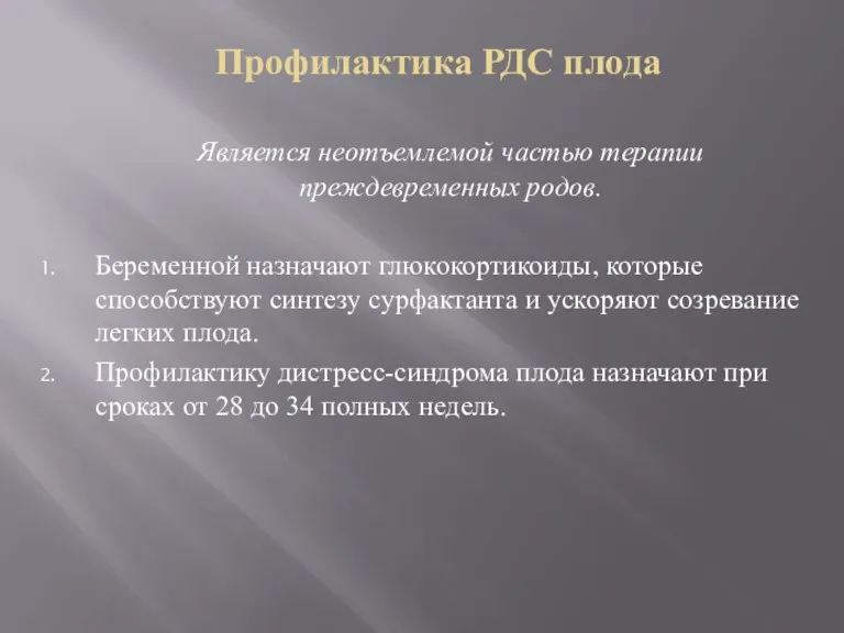 Профилактика РДС плода Является неотъемлемой частью терапии преждевременных родов. Беременной