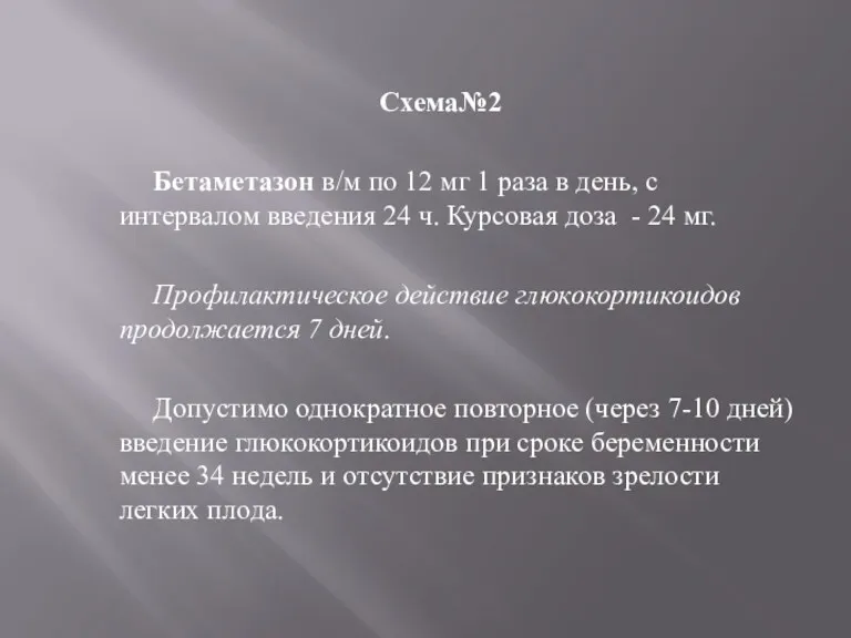 Схема№2 Бетаметазон в/м по 12 мг 1 раза в день,